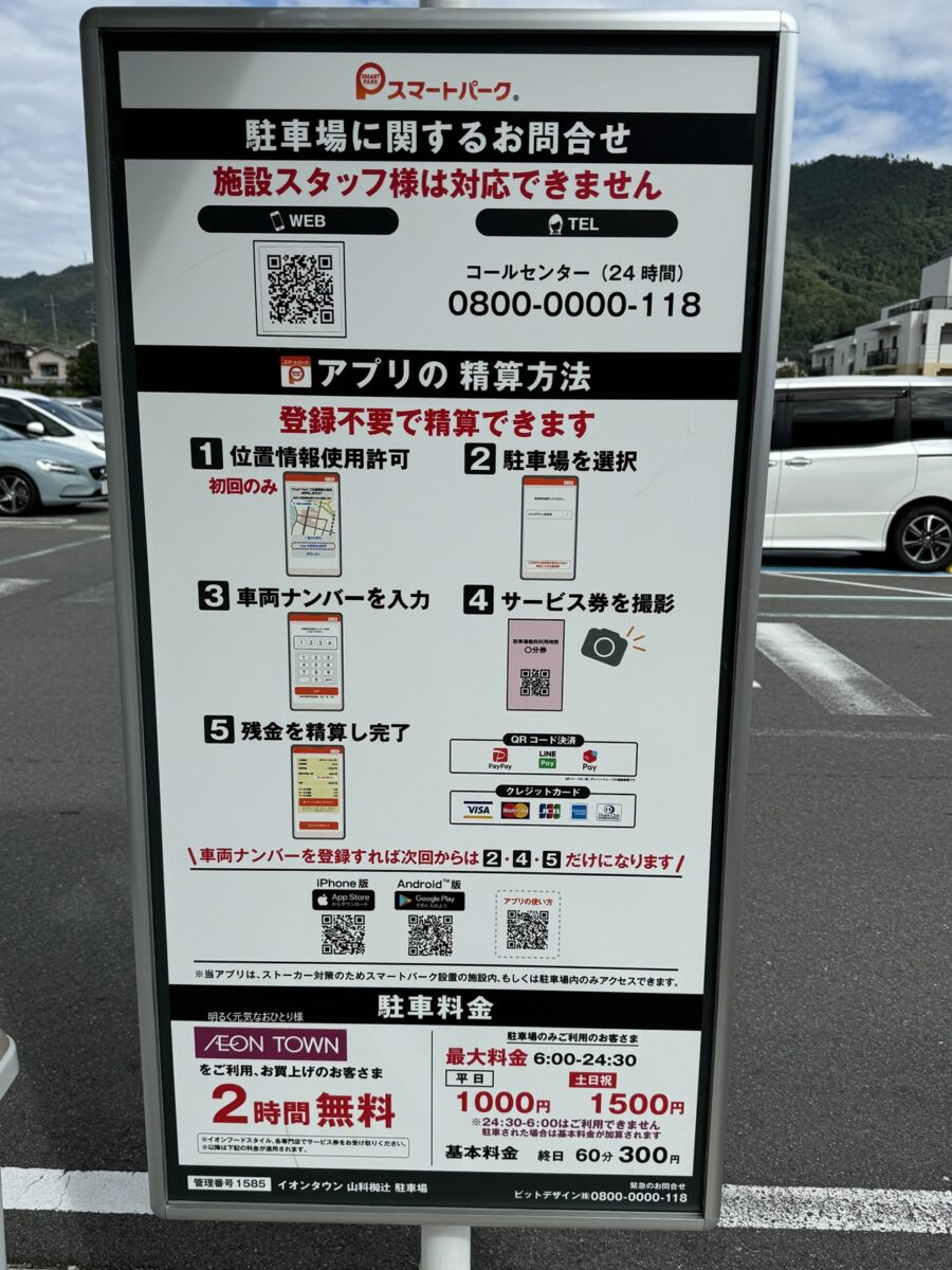 【京都山科】イオンタウン山科椥辻の駐車場料金のQRコードサービス券を使った精算方法