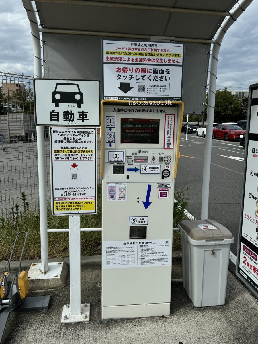 【京都山科】イオンタウン山科椥辻の駐車場料金のQRコードサービス券を使った精算方法