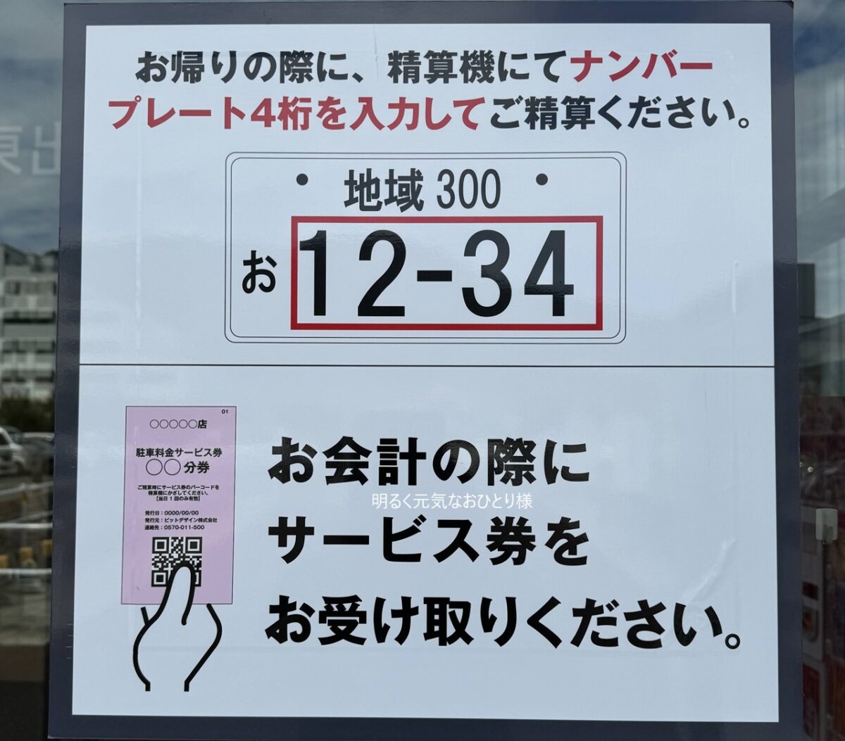 【京都山科】イオンタウン山科椥辻の駐車場料金のQRコードサービス券を使った精算方法