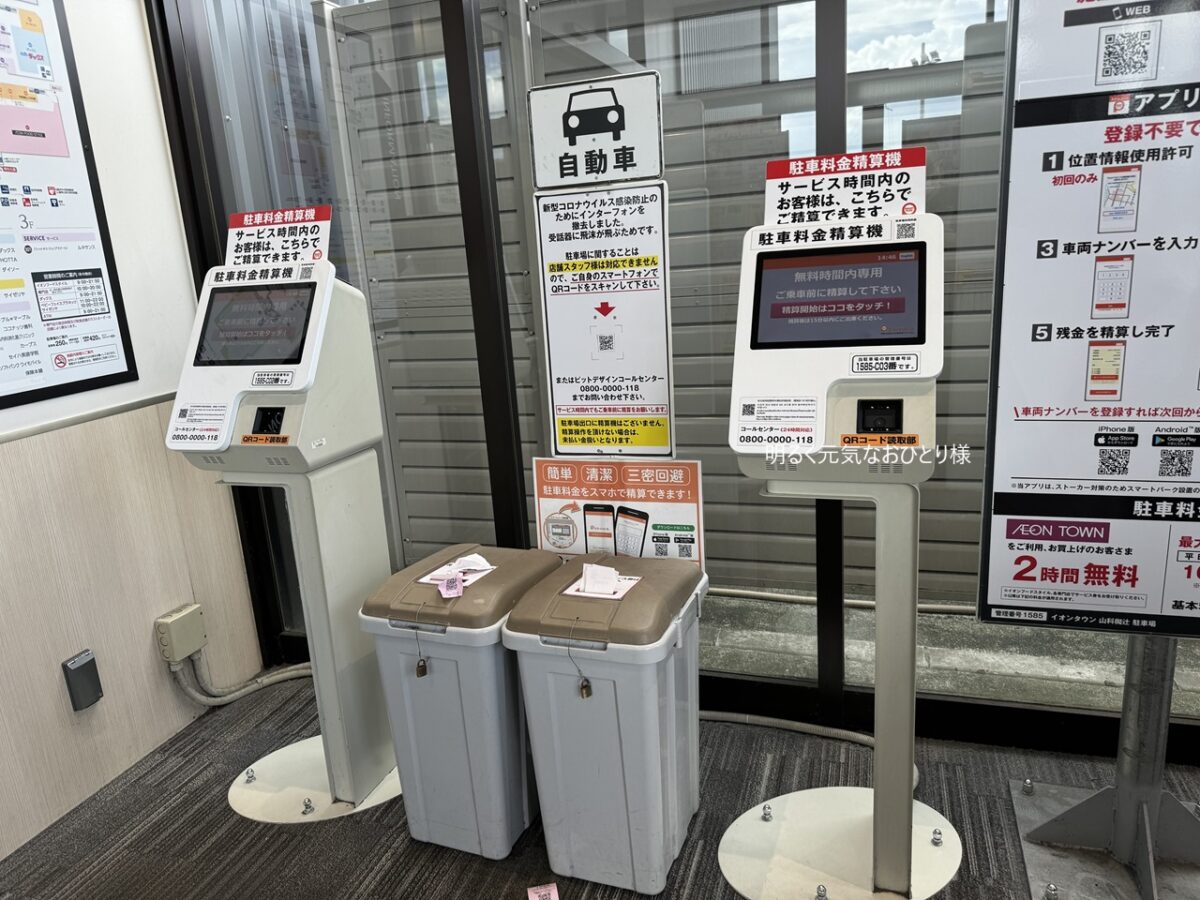 【京都山科】イオンタウン山科椥辻の駐車場料金のQRコードサービス券を使った精算方法