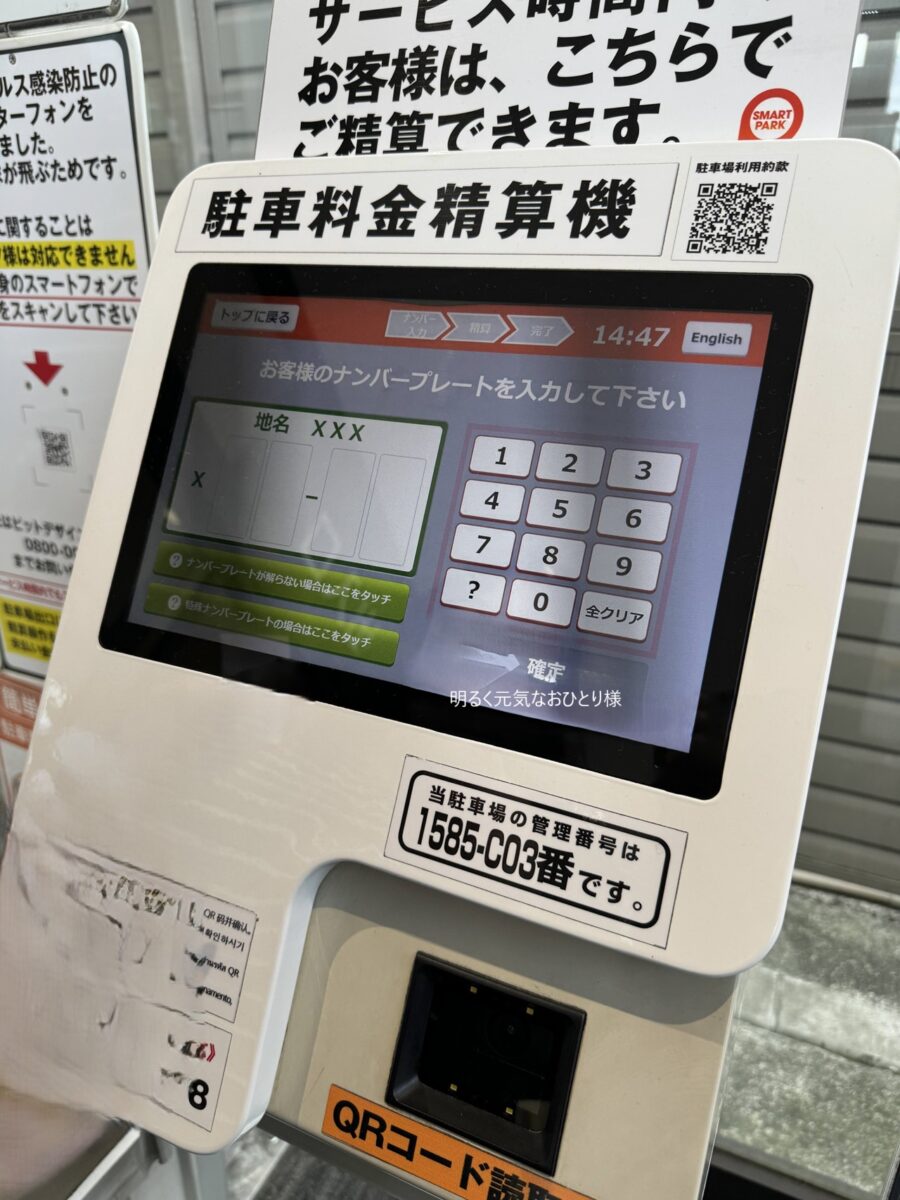 【京都山科】イオンタウン山科椥辻の駐車場料金のQRコードサービス券を使った精算方法