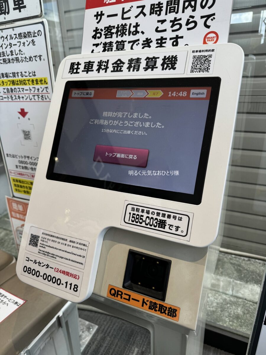 【京都山科】イオンタウン山科椥辻の駐車場料金のQRコードサービス券を使った精算方法