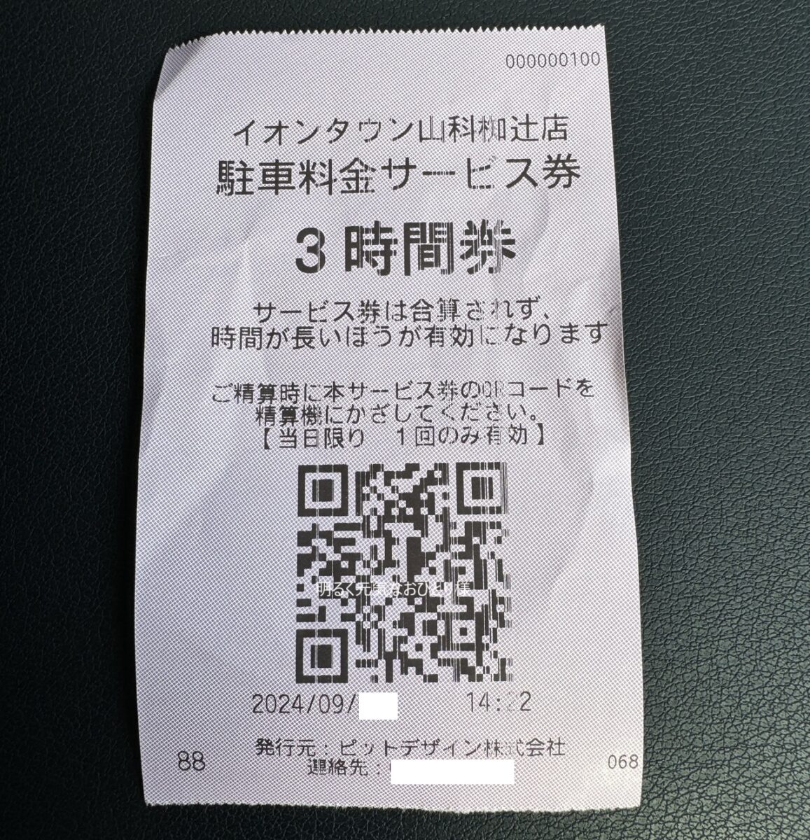 【京都山科】イオンタウン山科椥辻の駐車場料金のQRコードサービス券を使った精算方法