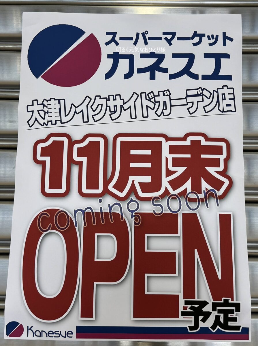 滋賀初出店！スーパー カネスエ 大津レイクサイドガーデン店が11月オープン【大津市】