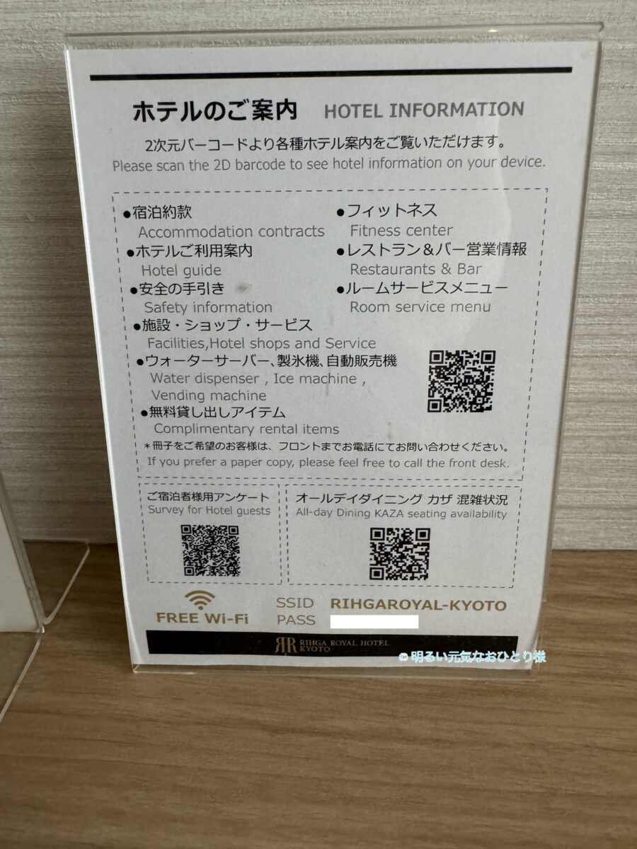 リーガロイヤルホテル京都の知りたいサービス「駐車場料金」「製氷機」「ウォーターサーバー」はどうなの？