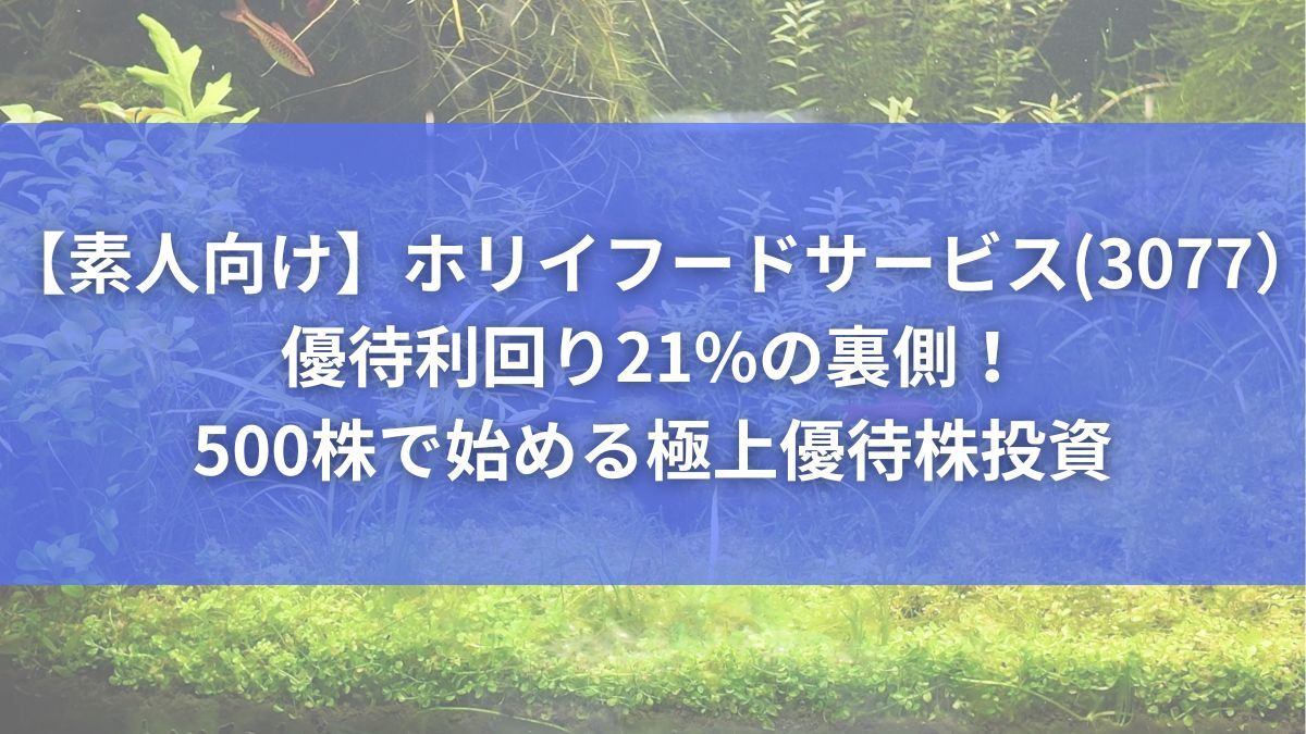 【素人向け】ホリイフードサービス（3077）優待利回り21%の裏側！500株で始める極上優待株投資