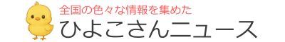 ひよこさんニュース