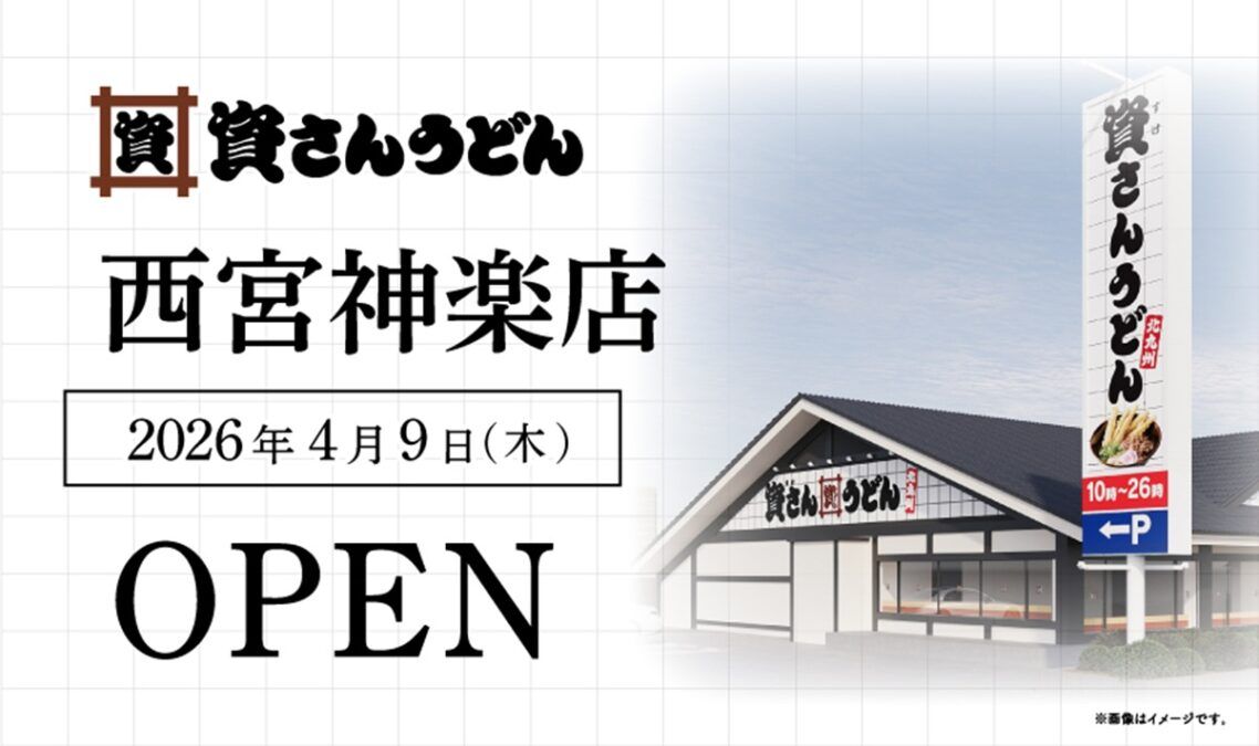 資さんうどん 西宮神楽店