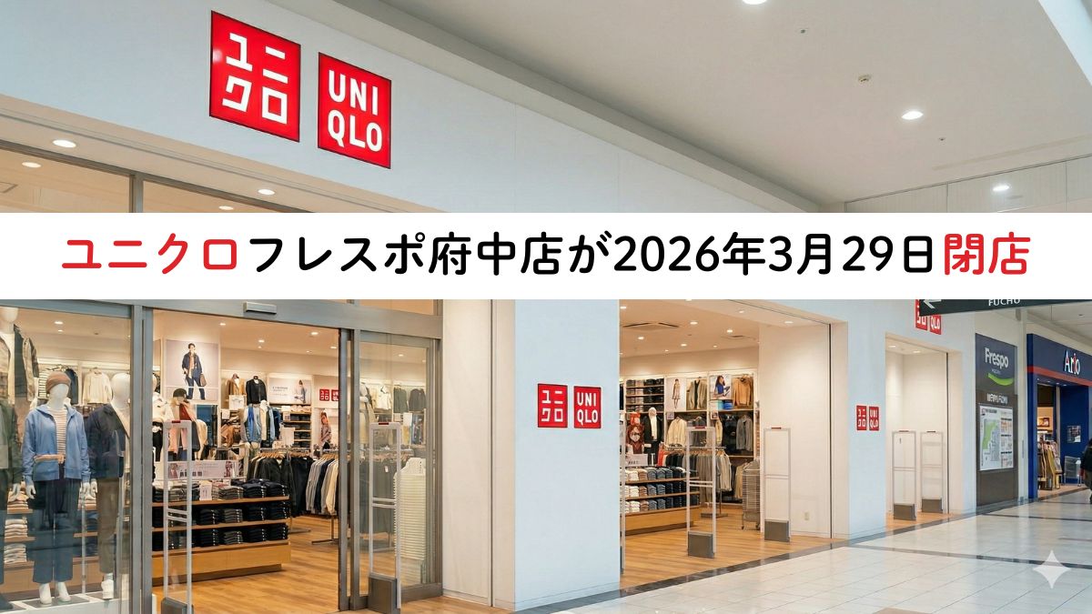 ユニクロ フレスポ府中店閉店