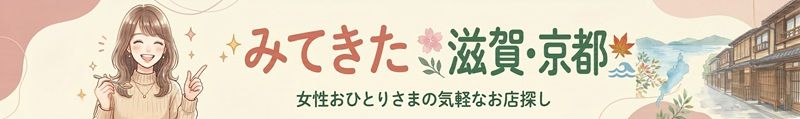 みてきた滋賀・京都